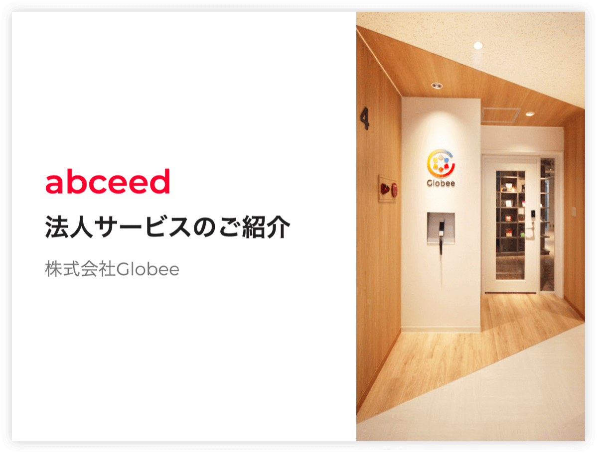 abceed 法人サービスのご紹介 株式会社Globee